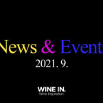 와인인 뉴스 & 이벤트 소식 9월