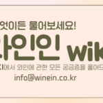 와인인 위키(WINEIN. WIKI)에 물어보세요!