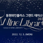 2022 동원와인플러스 그랜드 테이스팅, “D” Wine Library 개최