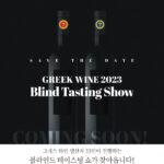 Greek Wine Week 2023 테이스팅 이벤트 개최