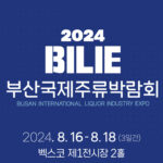 2024 부산국제주류박람회, '페어링'을 주제로 다양한 콘텐츠 소개