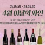꽃 피는 4월, 와인나라의 '이달의 와인' 행사를 만나보세요!