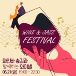 와인바 숲길과 함께하는 와이넬 - WINE & JAZZ FESTIVAL