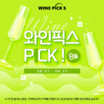 와인픽스 Pick's 8월