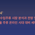 2024 한국 수입주류 시장 분석과 전망 및 다가올 주류 온라인 시대 대비 세미나