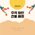 비노 아미쿠스 2024 추석 와인 선물 세트