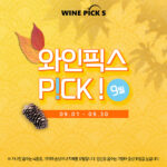 9월 와인픽스 Pick’s 9월