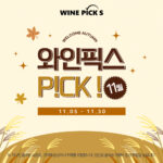 와인픽스 PICK! 11월