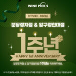 와인픽스 분당정자점 & 압구정현대점 1주년 1st Anniversary