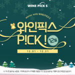 와인픽스 P!CK! 12월