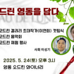 오드린 와이너리, 국악·와인·포도로 영동을 담아내다!