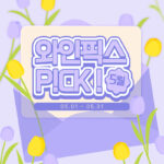 마음을 전하는 5월 와인픽스 P!CK!
