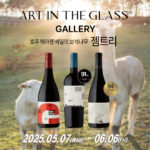 이달의 와인 행사, 호주 맥라렌 베일의 보석나무 ‘젬트리’