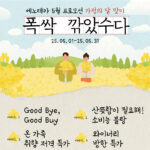 에노테카 5월 프로모션, 가정의 달 맞이 ‘폭싹 깎았수다’