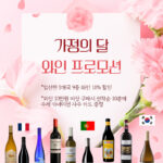 비노 아미쿠스, 가정의 달 와인 프로모션