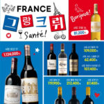 세븐일레븐 ‘France 그랑크뤼 Sante!’ 와인 할인전