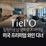 칠링아웃샵 광화문 X 와이넬 - 미국 프리미엄 와인 디너