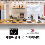 와인바 별채 X 마라미에로 프리미엄 시음회