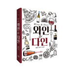 품격 있는 미식의 세계로, 미식·와인업계 전문가 3인이 공동 집필한 ‘와인 & 다인’ 출간