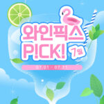7월의 더위를 날려줄 초특가 셀렉션&복날 페어링 추천 P!CK!