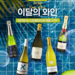 화이트 & 스파클링으로 여름 시작! 보틀벙커 이달의 와인