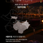 와인바 4곳에서 글라스 와인 프로모션 '한 잔의 서울' 진행