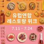 유럽 미식을 만끽할 맛의 향연 '유럽연합 레스토랑 위크'  개