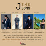 제이와인, '대체 불가능한 소믈리에' 육성 위한 최정예 프로그램 'J, THE SOMM' 1기 론칭