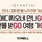 판티니 200만 병 누적 판매 기념! '에디찌오네 사고! 여행권 등 경품 받고!’