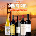캘리포니아 와인의 달 기념! ‘Golden State’의 에너지를 담은 ‘이달의 와인’