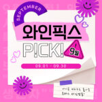 9월 와인픽스 PICK, 찾아오는 가을을 위한 풍성한 와인 라인업