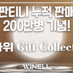 (주)와이넬, 판티니 누적 판매 200만 병 기념 '2025 한가위 GIFT COLLECTION' 출시