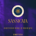 슈퍼 투스칸의 아이콘, 사씨카이아 2022 & 올리브 오일 출시