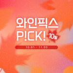 깊어가는 가을, 10월 와인픽스 PICK