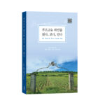 바른북스, 실용서 ‘부르고뉴 와인을 읽다, 보다, 걷다’ 출간