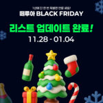 2025 떼루아 블랙 프라이데이 인기 와인 초특가 세트