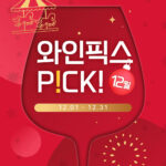 연말의 소중한 순간을 더 빛나게! 12월 와인픽스 P!CK!