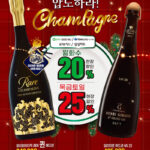 12월 샴페인 특가! 월화수 20%, 목금토일 25% OFF