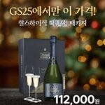 여기서만 이 가격! GS25 인기 샴페인 & 글라스 세트 특별가