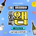 와인앤모어 MD가 직접 고른 1월 새해 추천 와인