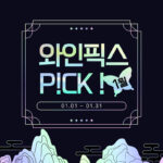 2026년 새해 첫 잔을 위한 1월 와인픽스 P!CK!