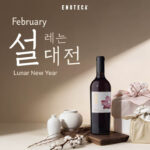 설에는 좋은 와인과 함께, 에노테카 설레는 설 대전