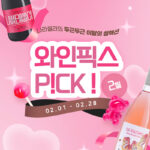 설 명절 따뜻한 식탁을 더욱 풍성하게 채워줄, 2월 와인픽스 P!CK!