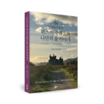 위스키 전문 서적 ‘한 방울의 탐험. 위스키 증류소와 나만의 술 이야기’ 출간