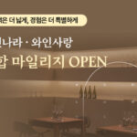 와인나라, 와인사랑과 마일리지 통합… 사브서울서 ‘반값처럼’ 쓴다