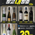 창고 대 방출! 인기 주류 최대 25% 할인전