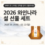 명절에 딱 맞는 선택, 와인나라 설 선물세트 프로모션