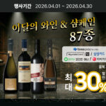 총 87종 와인 & 샴페인 총집합! 최대 30% 할인전