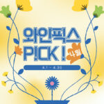 무르익은 봄 기운, 와인잔 위에 피어날 4월 와인픽스 P!CK!