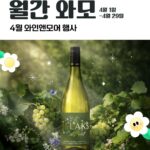 따스한 4월을 맞아 찾아온 와인앤모어 ‘월간 와모’